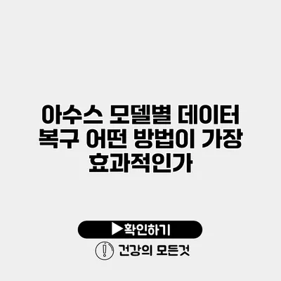 아수스 모델별 데이터 복구 어떤 방법이 가장 효과적인가?