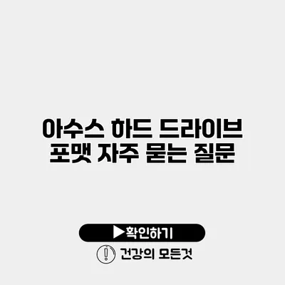 아수스 하드 드라이브 포맷 자주 묻는 질문
