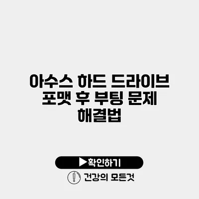 아수스 하드 드라이브 포맷 후 부팅 문제 해결법