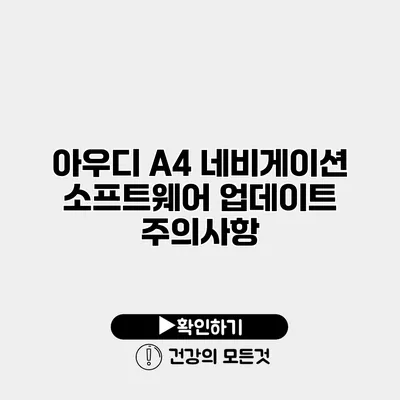아우디 A4 네비게이션 소프트웨어 업데이트 주의사항