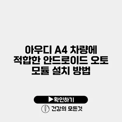 아우디 A4 차량에 적합한 안드로이드 오토 모듈 설치 방법