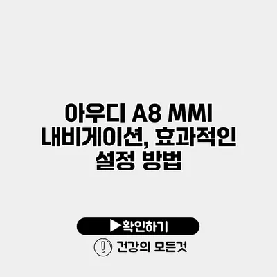 아우디 A8 MMI 내비게이션, 효과적인 설정 방법