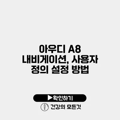 아우디 A8 내비게이션, 사용자 정의 설정 방법