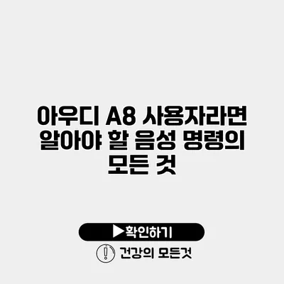 아우디 A8 사용자라면 알아야 할 음성 명령의 모든 것