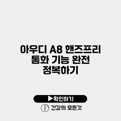 아우디 A8 핸즈프리 통화 기능 완전 정복하기