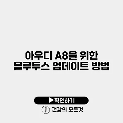 아우디 A8을 위한 블루투스 업데이트 방법