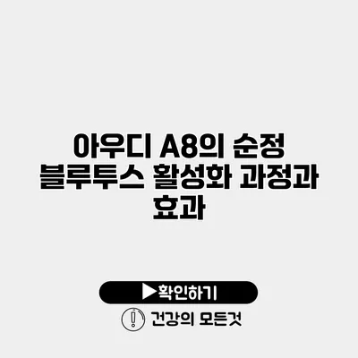 아우디 A8의 순정 블루투스 활성화 과정과 효과