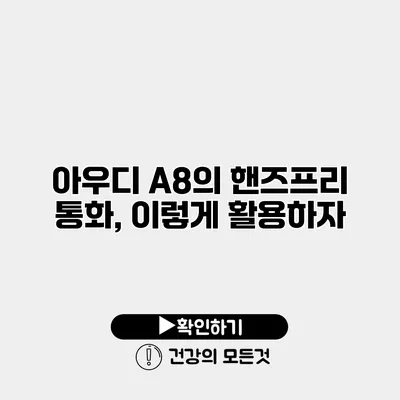 아우디 A8의 핸즈프리 통화, 이렇게 활용하자
