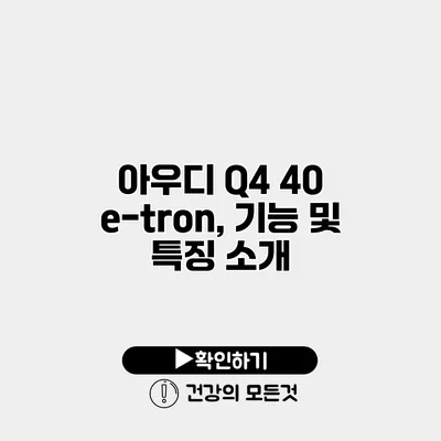 아우디 Q4 40 e-tron, 기능 및 특징 소개