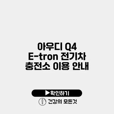 아우디 Q4 E-tron 전기차 충전소 이용 안내