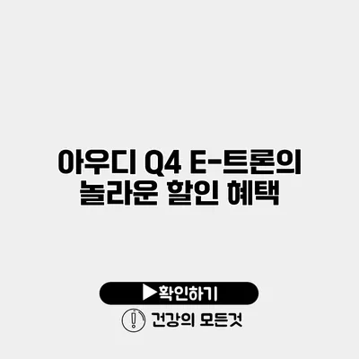 아우디 Q4 E-트론의 놀라운 할인 혜택