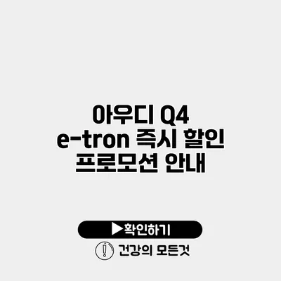 아우디 Q4 e-tron 즉시 할인 프로모션 안내
