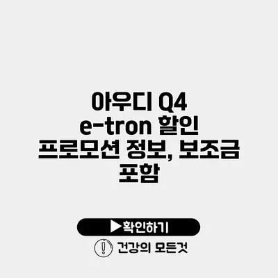 아우디 Q4 e-tron 할인 프로모션 정보, 보조금 포함?
