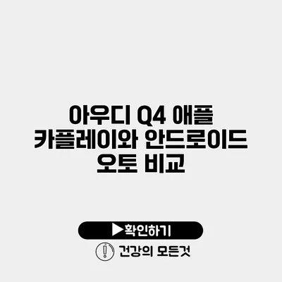 아우디 Q4 애플 카플레이와 안드로이드 오토 비교