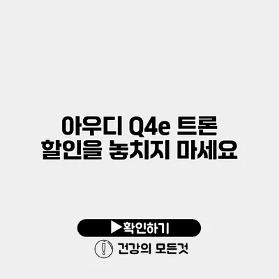 아우디 Q4e 트론 할인을 놓치지 마세요