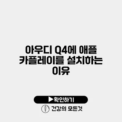 아우디 Q4에 애플 카플레이를 설치하는 이유