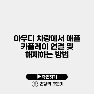 아우디 차량에서 애플 카플레이 연결 및 해제하는 방법