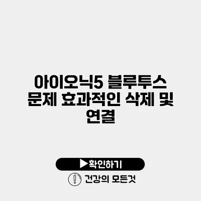 아이오닉5 블루투스 문제 효과적인 삭제 및 연결
