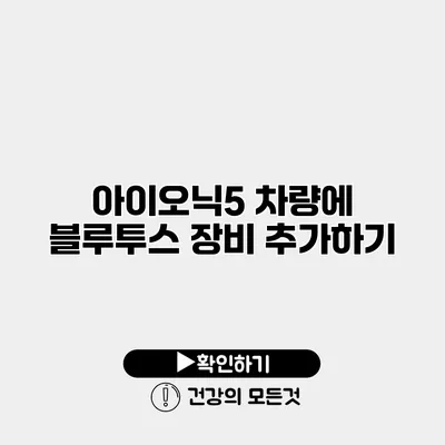 아이오닉5 차량에 블루투스 장비 추가하기