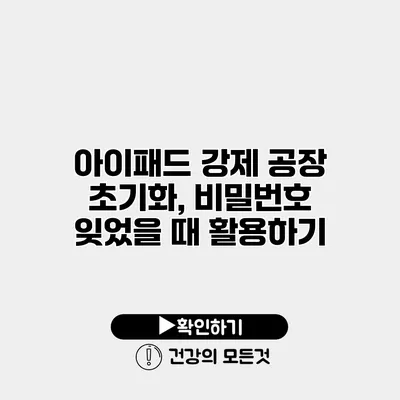 아이패드 강제 공장 초기화, 비밀번호 잊었을 때 활용하기