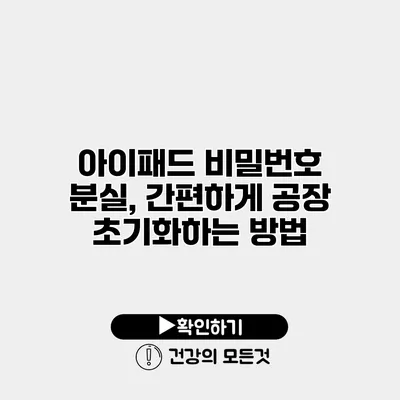 아이패드 비밀번호 분실, 간편하게 공장 초기화하는 방법