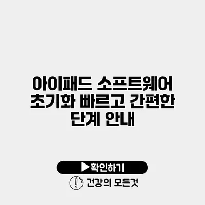 아이패드 소프트웨어 초기화 빠르고 간편한 단계 안내