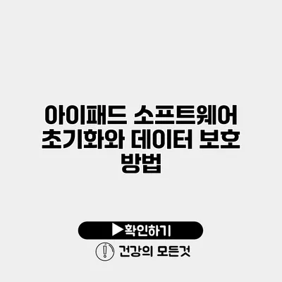 아이패드 소프트웨어 초기화와 데이터 보호 방법