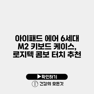 아이패드 에어 6세대 M2 키보드 케이스, 로지텍 콤보 터치 추천