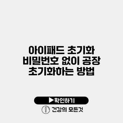 아이패드 초기화 비밀번호 없이 공장 초기화하는 방법