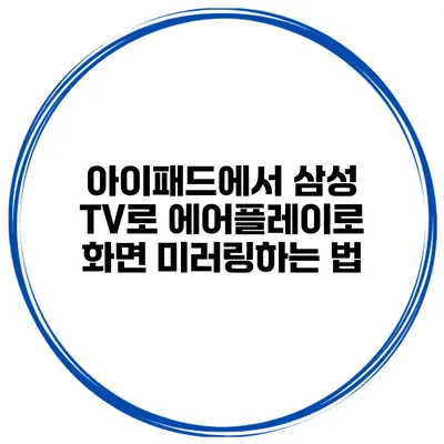아이패드에서 삼성 TV로 에어플레이로 화면 미러링하는 법