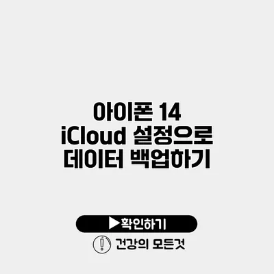아이폰 14 iCloud 설정으로 데이터 백업하기