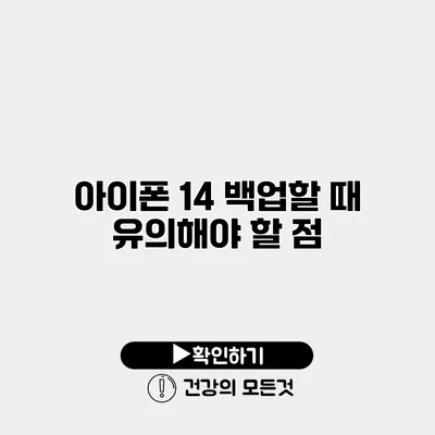 아이폰 14 백업할 때 유의해야 할 점