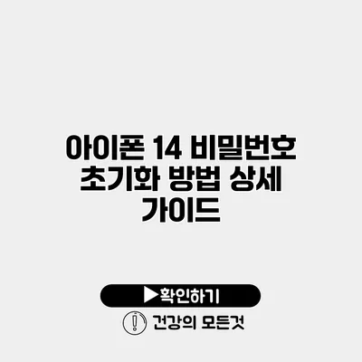 아이폰 14 비밀번호 초기화 방법 상세 가이드