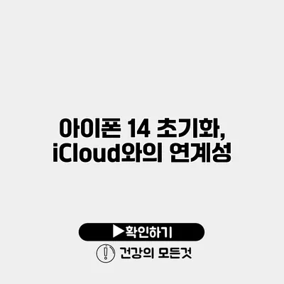 아이폰 14 초기화, iCloud와의 연계성