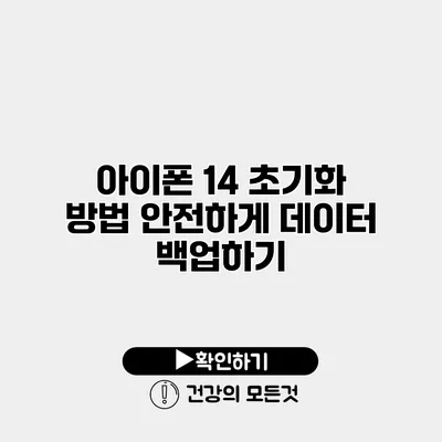 아이폰 14 초기화 방법 안전하게 데이터 백업하기