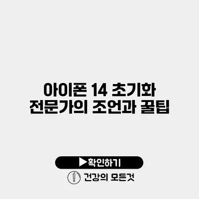 아이폰 14 초기화 전문가의 조언과 꿀팁