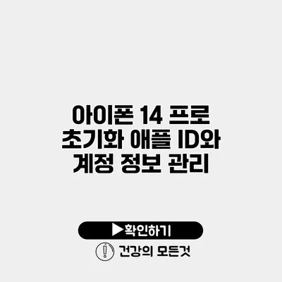 아이폰 14 프로 초기화 애플 ID와 계정 정보 관리