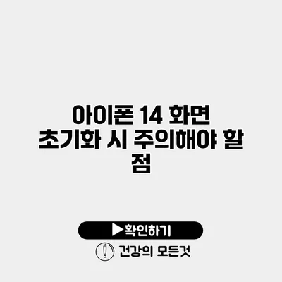 아이폰 14 화면 초기화 시 주의해야 할 점