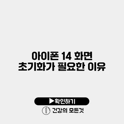아이폰 14 화면 초기화가 필요한 이유