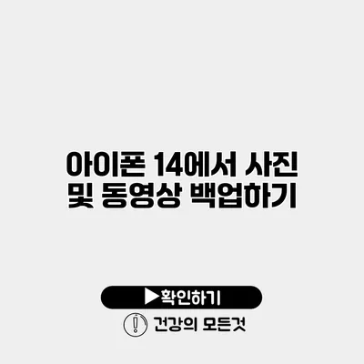 아이폰 14에서 사진 및 동영상 백업하기