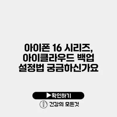 아이폰 16 시리즈, 아이클라우드 백업 설정법 궁금하신가요?