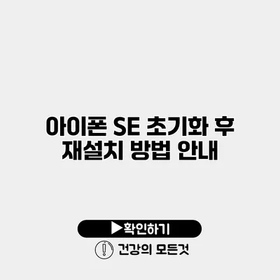 아이폰 SE 초기화 후 재설치 방법 안내