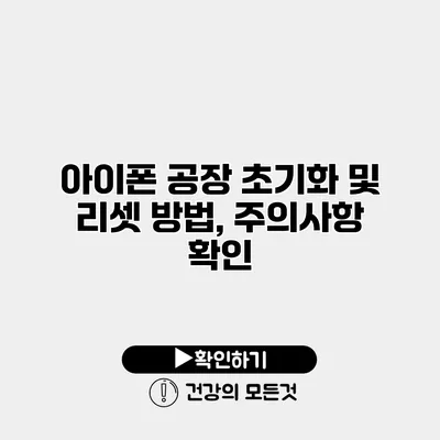 아이폰 공장 초기화 및 리셋 방법, 주의사항 확인