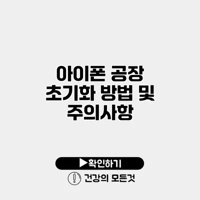 아이폰 공장 초기화 방법 및 주의사항