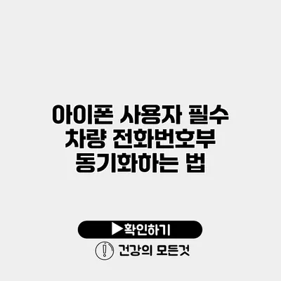아이폰 사용자 필수 차량 전화번호부 동기화하는 법
