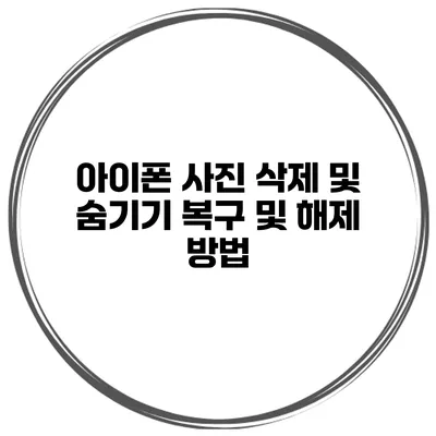 아이폰 사진 삭제 및 숨기기 복구 및 해제 방법