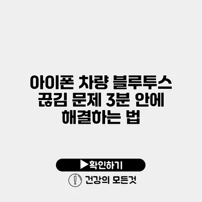 아이폰 차량 블루투스 끊김 문제 3분 안에 해결하는 법