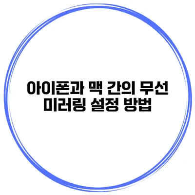 아이폰과 맥 간의 무선 미러링 설정 방법