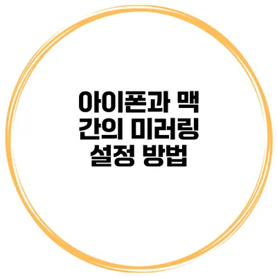 아이폰과 맥 간의 미러링 설정 방법