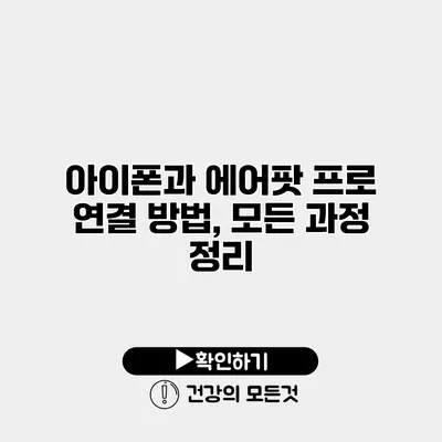 아이폰과 에어팟 프로 연결 방법, 모든 과정 정리